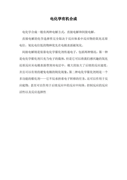 电化学有机合成