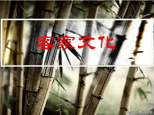 客家文化简介 PPT