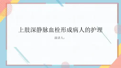 上肢深静脉血栓形成病人的护理