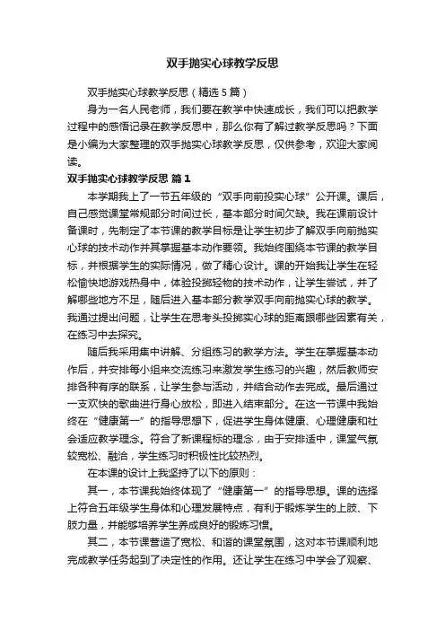双手抛实心球教学反思（精选5篇）