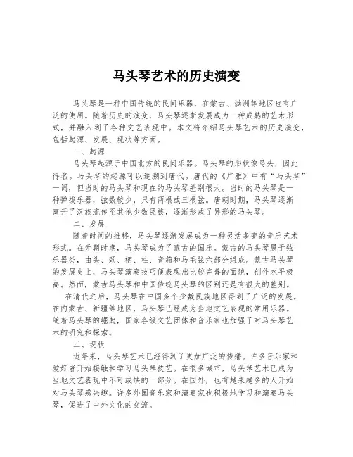 马头琴艺术的历史演变