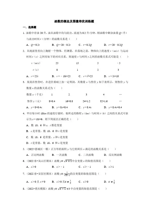 函数的概念及图像培优训练题