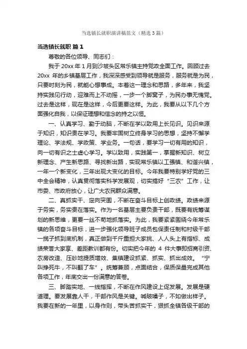 当选镇长就职演讲稿范文（精选3篇）