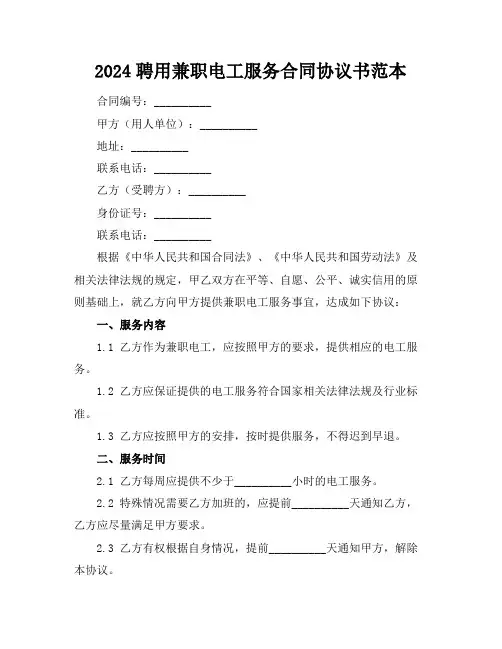 2024聘用兼职电工服务合同协议书范本