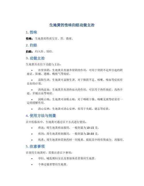 生地黄的性味归经功能主治