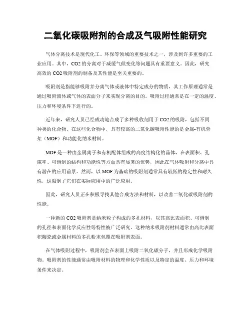 二氧化碳吸附剂的合成及气吸附性能研究