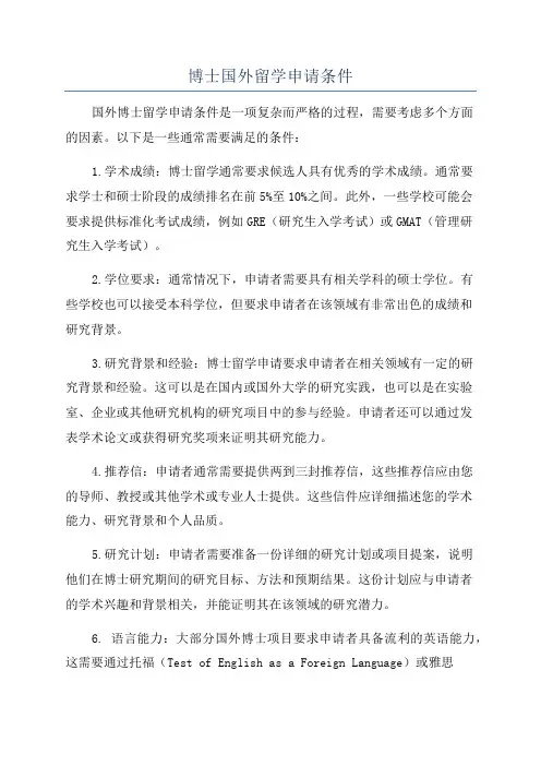 博士国外留学申请条件