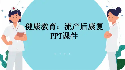 健康教育：流产后康复PPT课件