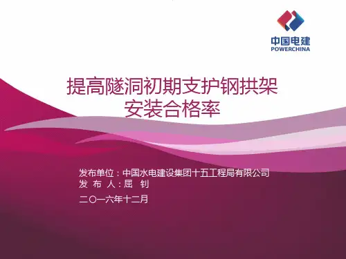 提高隧洞初期支护钢拱架安装合格率QC(ppt)