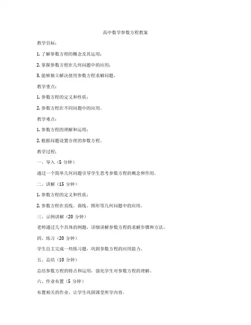 高中数学参数方程教案