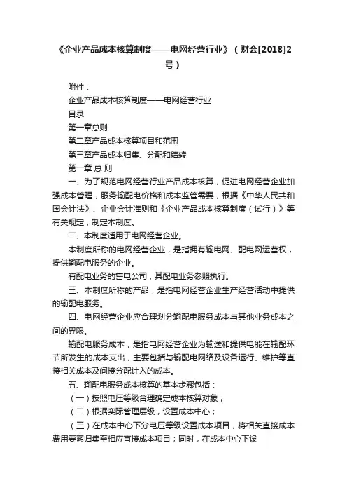 《企业产品成本核算制度——电网经营行业》（财会[2018]2号）