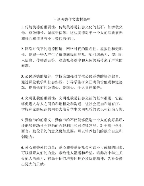 申论美德作文素材高中