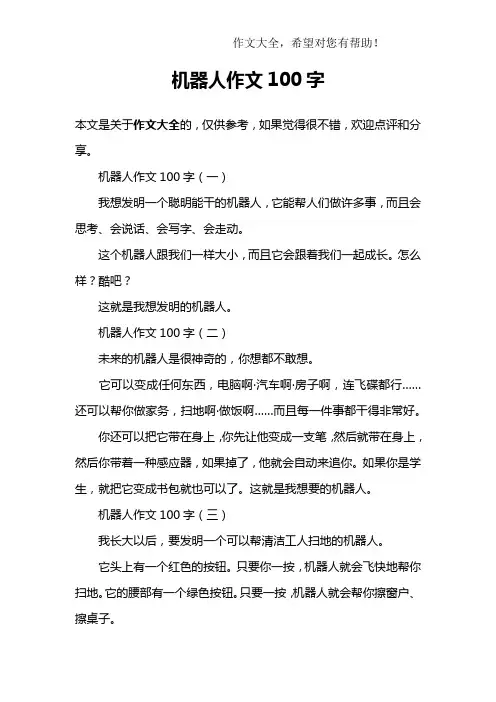 机器人作文100字