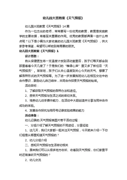 幼儿园大班教案《天气预报》