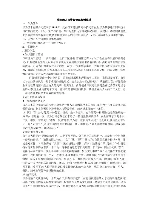 华为的人力资源管理案例分析