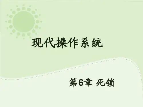 操作系统课件 第6章 死锁