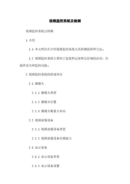 视频监控系统及检测