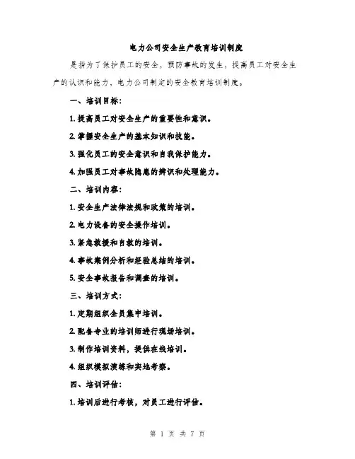 电力公司安全生产教育培训制度（三篇）