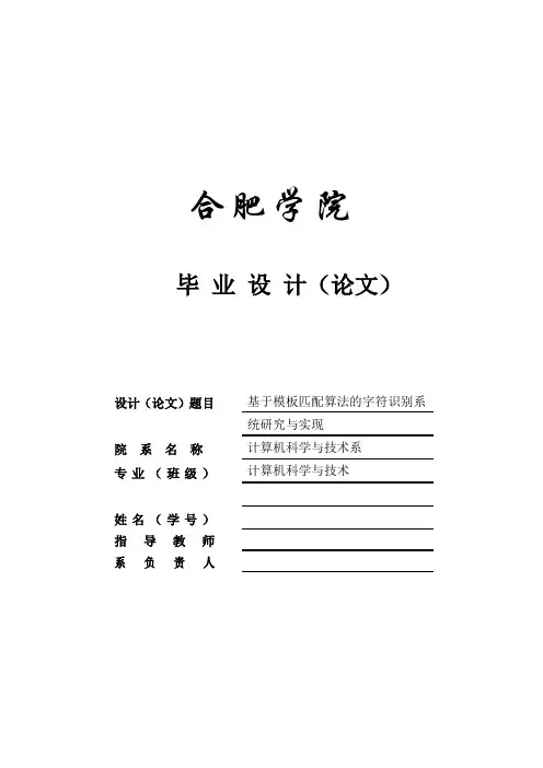 基于模板匹配算法的字符识别系统研究与实现_毕业论文