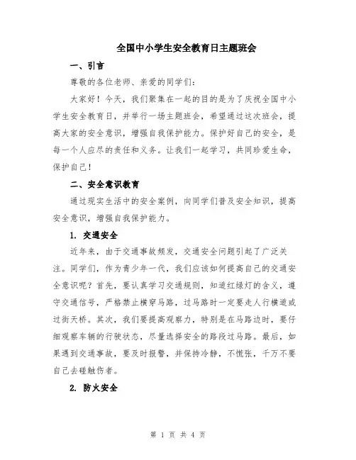 全国中小学生安全教育日主题班会