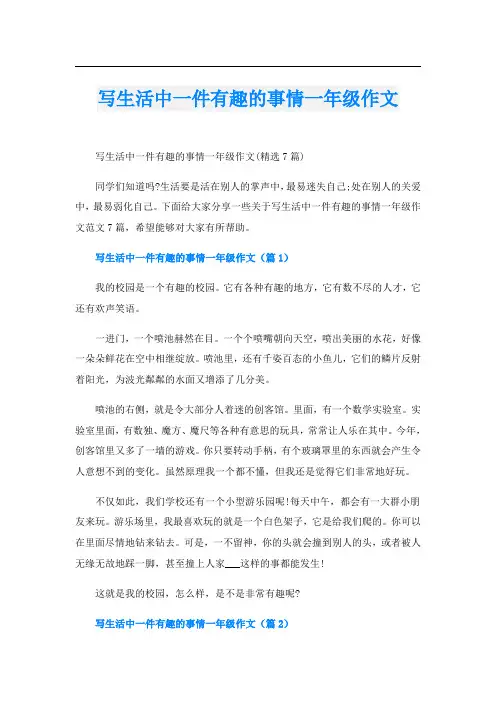 写生活中一件有趣的事情一年级作文