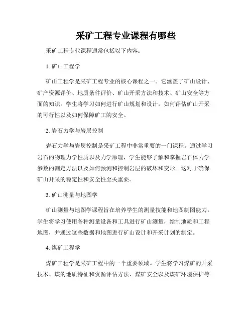 采矿工程专业课程有哪些