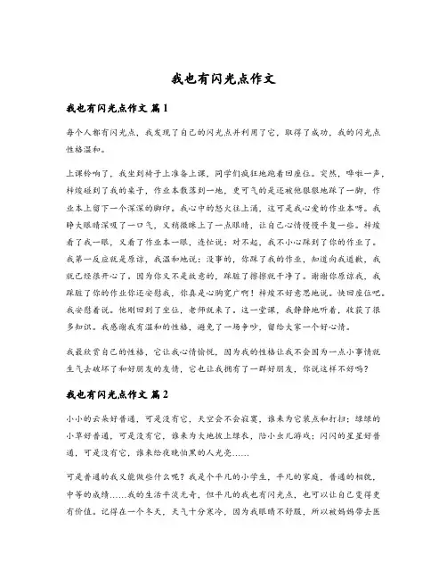 我也有闪光点作文