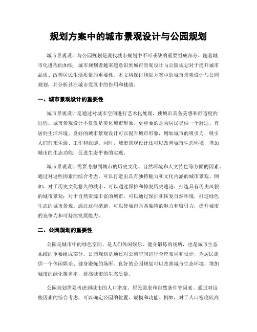 规划方案中的城市景观设计与公园规划