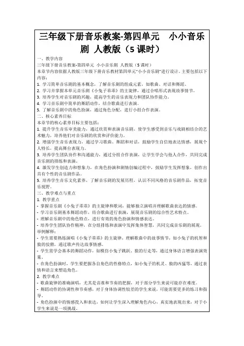 三年级下册音乐教案-第四单元小小音乐剧人教版(5课时)