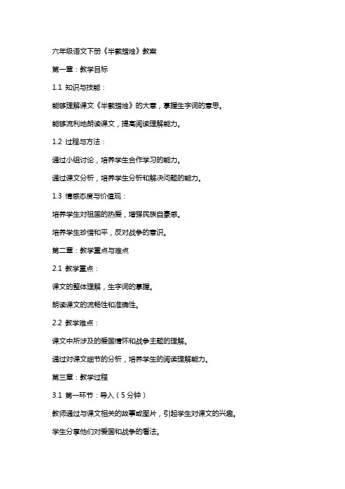 六年级语文下册《半截蜡烛》教案