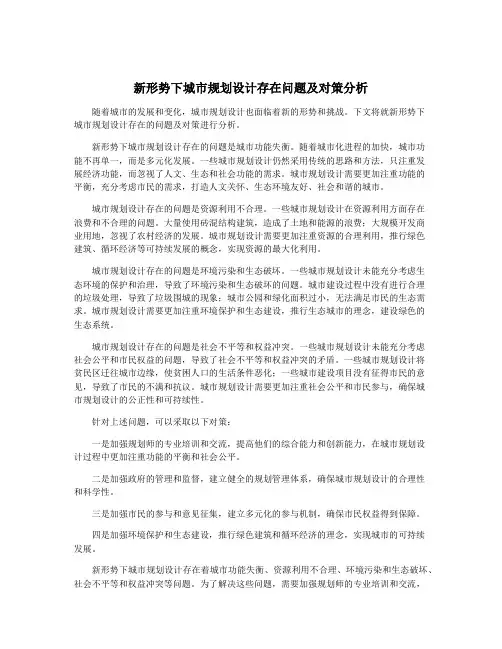 新形势下城市规划设计存在问题及对策分析