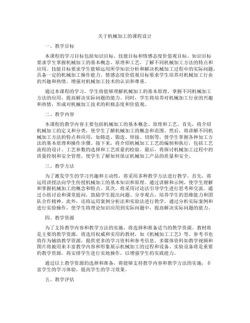 关于机械加工的课程设计