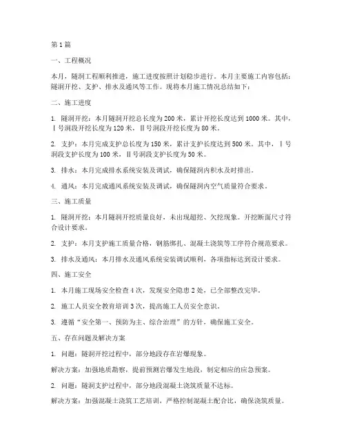 隧洞工程施工月报(3篇)