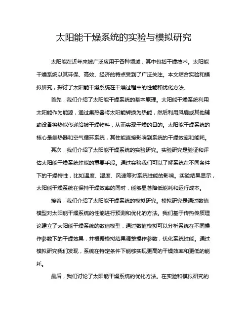 太阳能干燥系统的实验与模拟研究