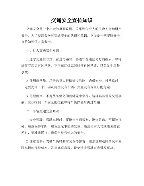 交通安全宣传知识