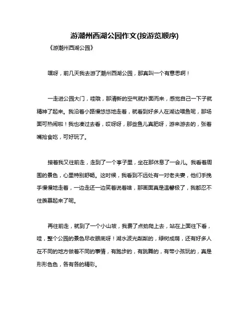 游潮州西湖公园作文(按游览顺序)