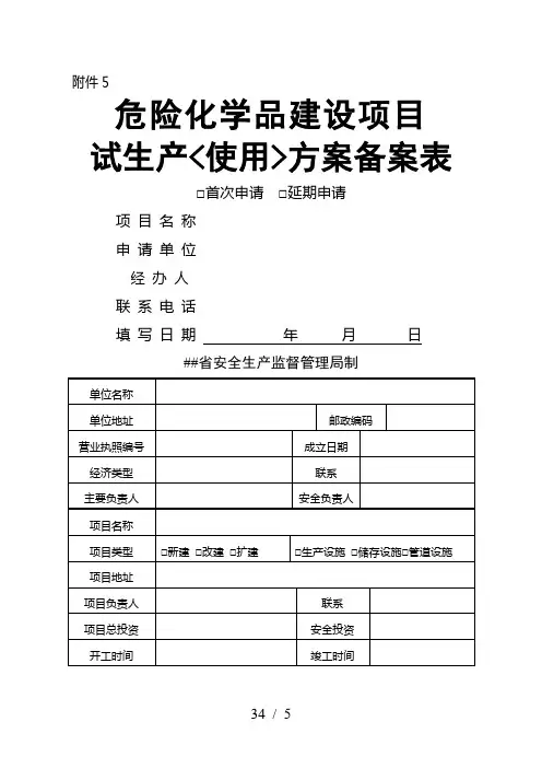 危险化学品建设项目试生产(使用)方案备案表