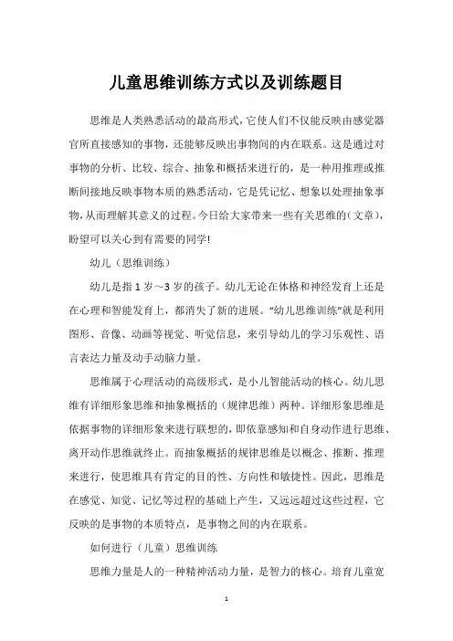 儿童思维训练方式以及训练题目