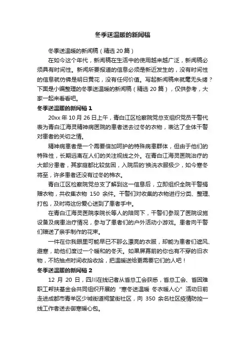 冬季送温暖的新闻稿（精选20篇）