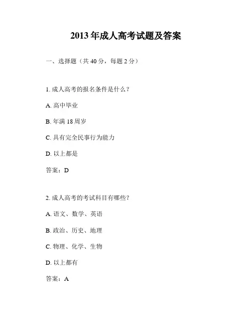 2013年成人高考试题及答案