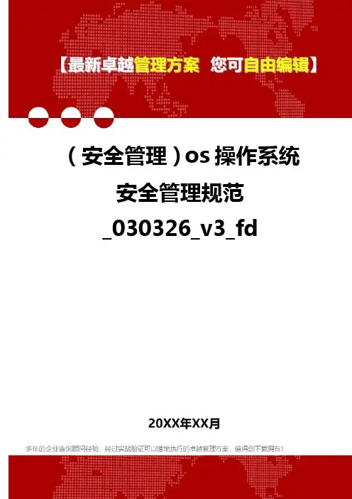 2020年(安全管理)os操作系统安全管理规范_030326_v3_fd