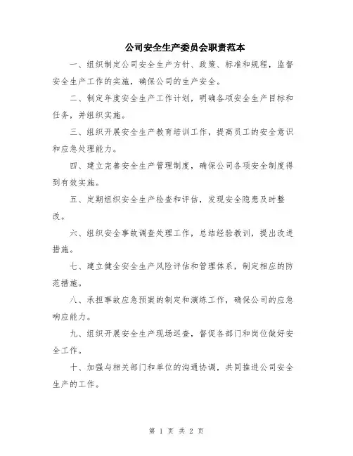公司安全生产委员会职责范本