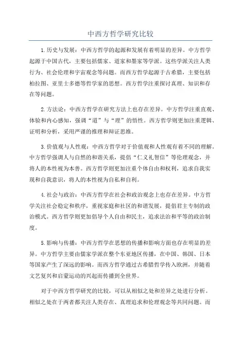 中西方哲学研究比较