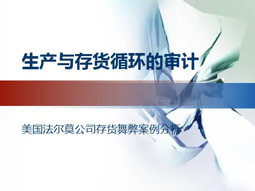 生产与存货循环的审计之美国法尔莫公司存货舞弊案例分析