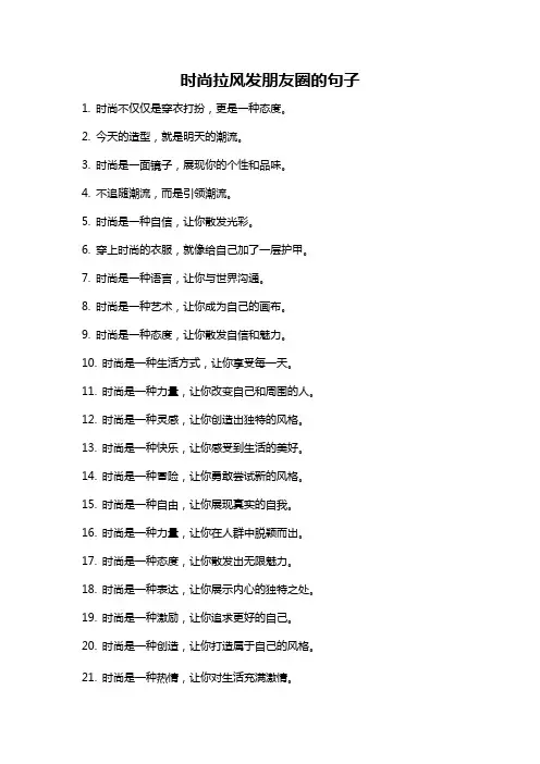 时尚拉风发朋友圈的句子