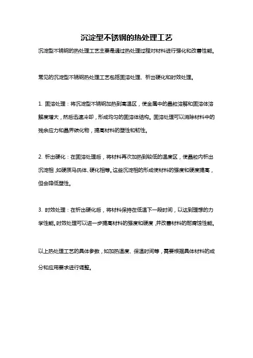 沉淀型不锈钢的热处理工艺