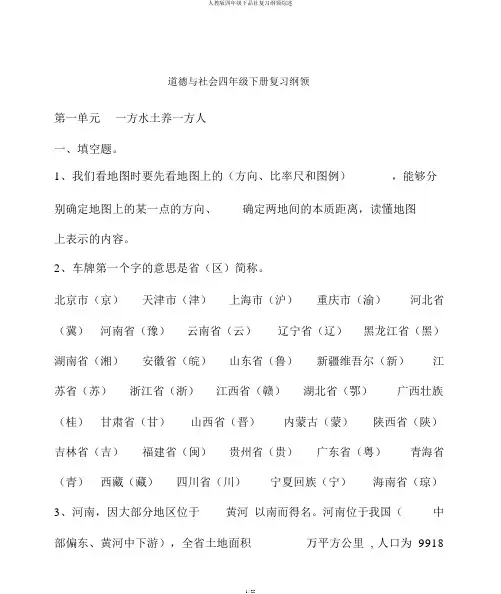 人教版四年级下品社复习大纲综述