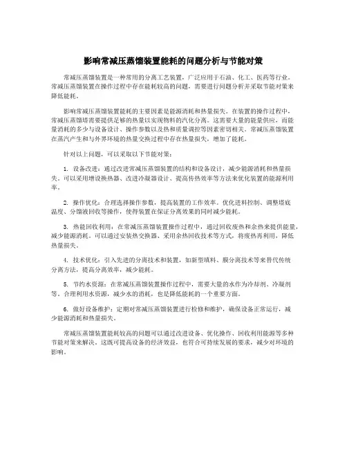 影响常减压蒸馏装置能耗的问题分析与节能对策