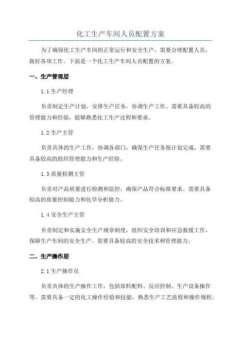 化工生产车间人员配置方案