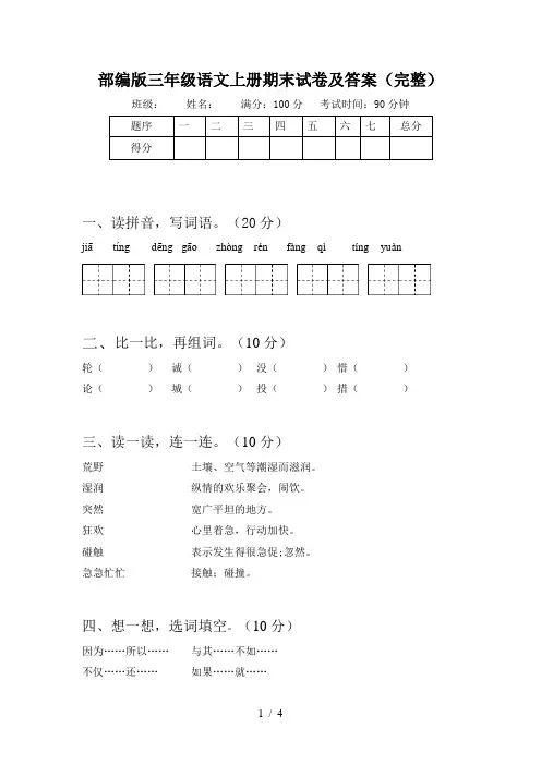 部编版三年级语文上册期末试卷及答案(完整)